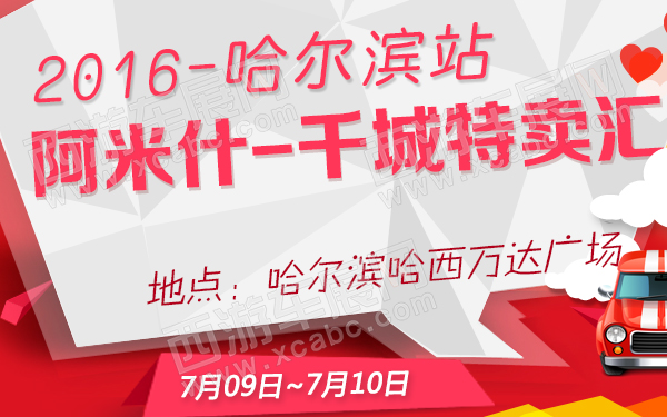 2016阿米什-千城特卖汇哈尔滨站-600.jpg