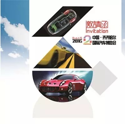 齐齐哈尔车展