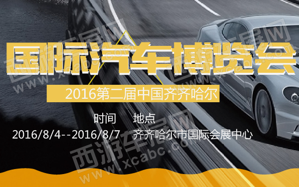 2016第二届中国齐齐哈尔国际汽车博览会-600-01.jpg