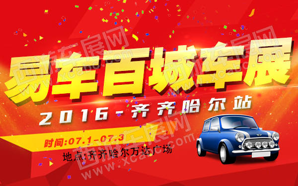 2016易车百城车展齐齐哈尔站-600.jpg