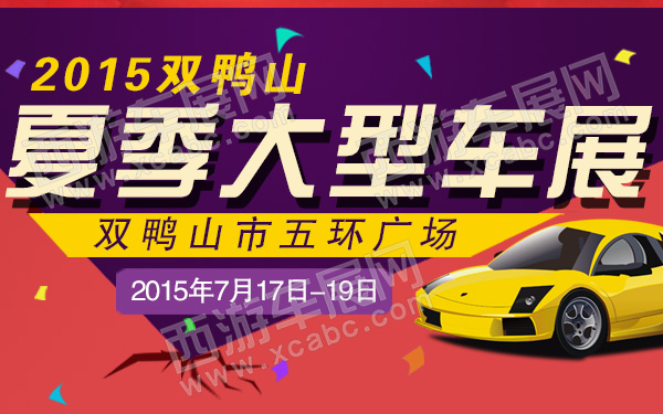 2015双鸭山夏季大型车展-600.jpg