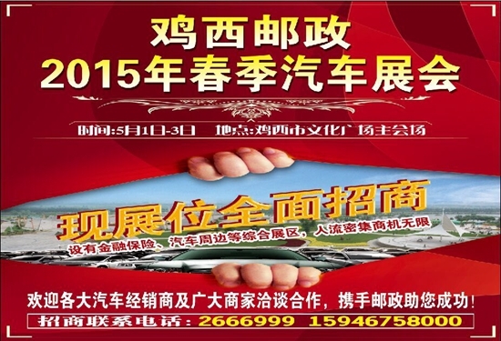 2015鸡西邮政五一春季车展