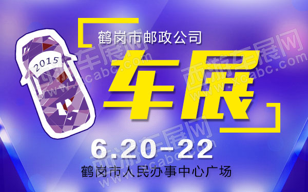 鹤岗市邮政公司2015车展-B10625-600.jpg
