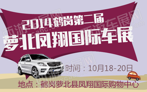 2014鹤岗第二届萝北凤翔国际车展-600-01.jpg