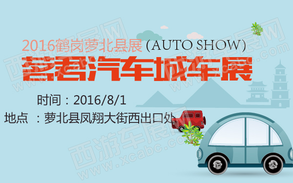 2016鹤岗萝北县茗君汽车城车展-600-01.jpg
