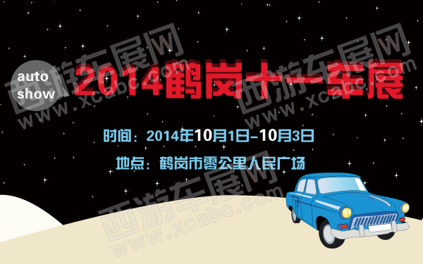 2014鹤岗十一车展-600-01.jpg