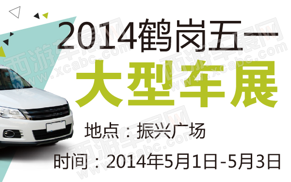 2014鹤岗五一大型车展-600-01.jpg