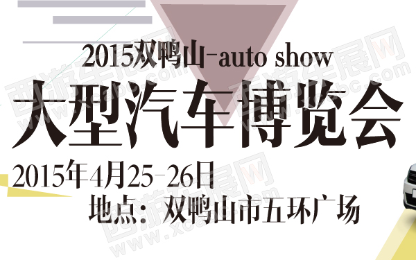 2015双鸭山大型汽车博览会-600-01.jpg