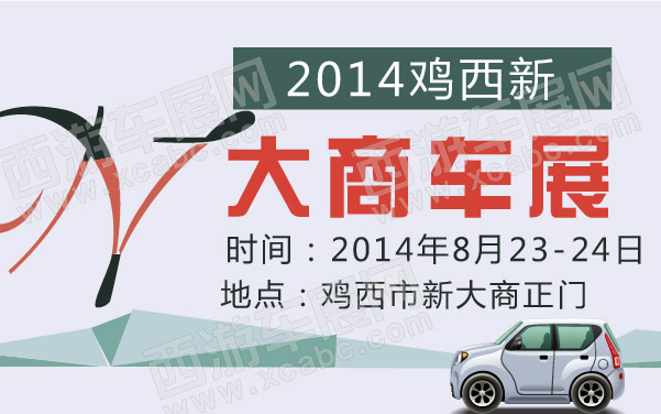 2014鸡西新大商车展 600.jpg