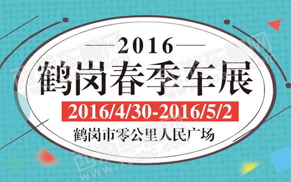 2016鹤岗春季车展-D143-600.jpg