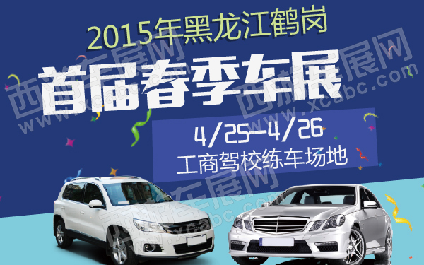 2015年黑龙江鹤岗首届春季车展-600-01.jpg