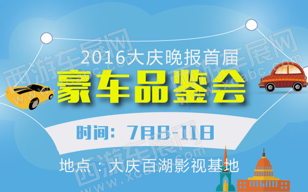 2016大庆晚报首届豪车品鉴会  .jpg