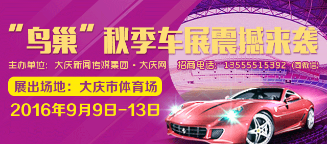 大庆车展