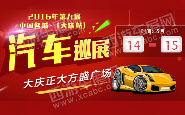 2016年第九届中国名城汽车巡展（大庆站）-600.jpg
