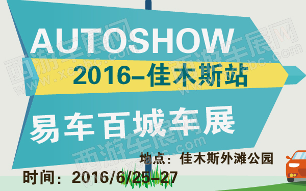2016易车百城车展佳木斯站-600-01.jpg