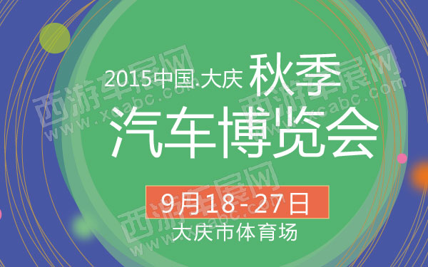2015中国大庆秋季汽车博览会  600.jpg