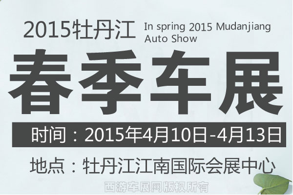 2015牡丹江春季车展即将于4月10日盛大开幕