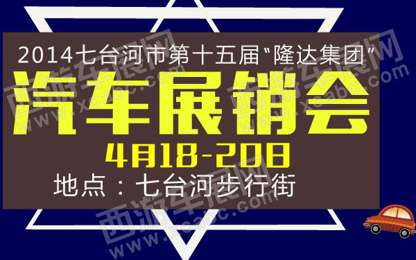 2014七台河市第十五届“隆达集团”汽车展销会  .jpg