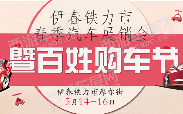 伊春铁力市春季汽车展销会暨百姓购车节-600.jpg