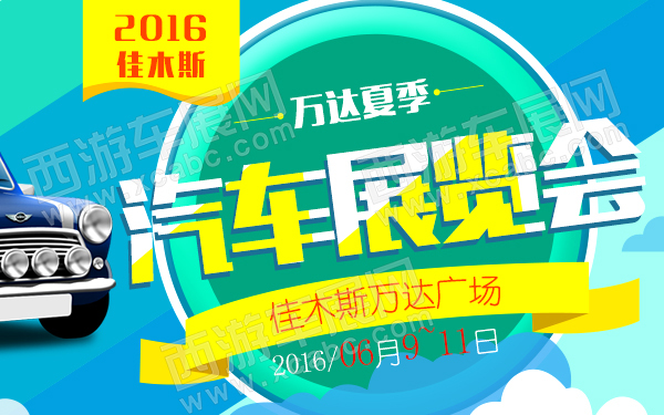 2016佳木斯万达夏季汽车展览会-600.jpg