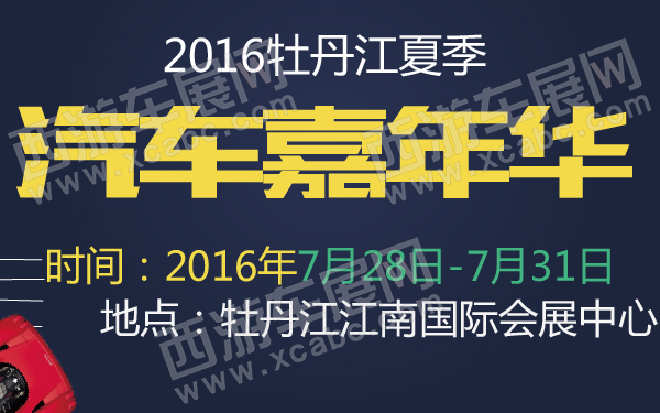2016牡丹江夏季汽车嘉年华-600-01.jpg