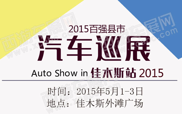 2015百强县市汽车巡展佳木斯站 600.jpg