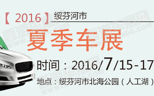 2016绥芬河市夏季车展-600-01.jpg
