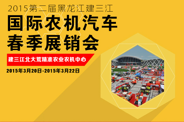 2015第二届黑龙江建三江国际农机汽车春季展3月举行