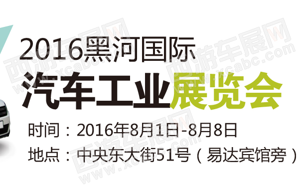 2016黑河国际汽车工业展览会-600-01.jpg