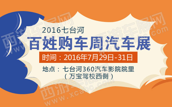 2016七台河百姓购车周汽车展   .jpg