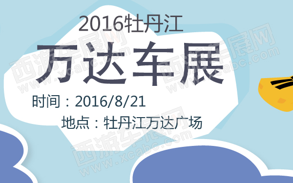 2016牡丹江万达车展-600-01.jpg