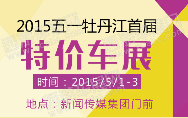 2015五一牡丹江首届特价车展 600.jpg