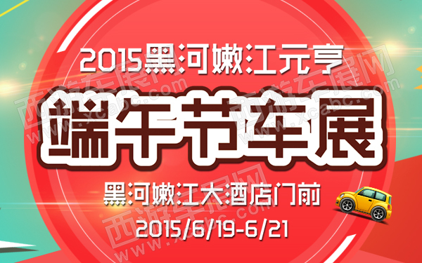 2015黑河嫩江元亨端午节车展-D067-600.jpg