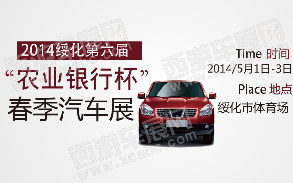 2014绥化第六届“农业银行杯”春季汽车展-600-01.jpg