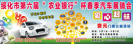 2014绥化市第六届“农业银行杯”春季车展开幕