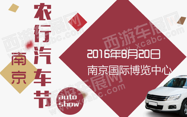 南京“农行汽车节”-600-01.jpg