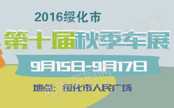 2016绥化市第十届秋季车展-600-01.jpg