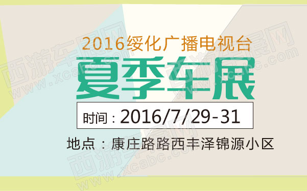 2016绥化广播电视台夏季车展  .jpg
