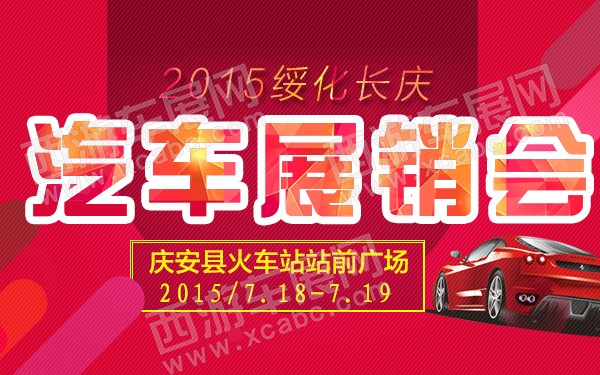 2015绥化长庆汽车展销会-600.jpg