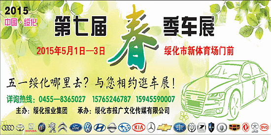 2015绥化第七届春季车展暨绥化五一车展即将启幕