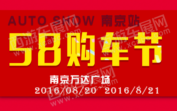 58购车节南京站-600.jpg
