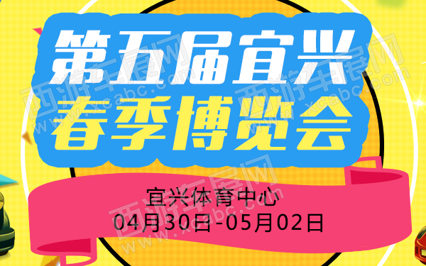 第五届宜兴春季博览会-600.jpg