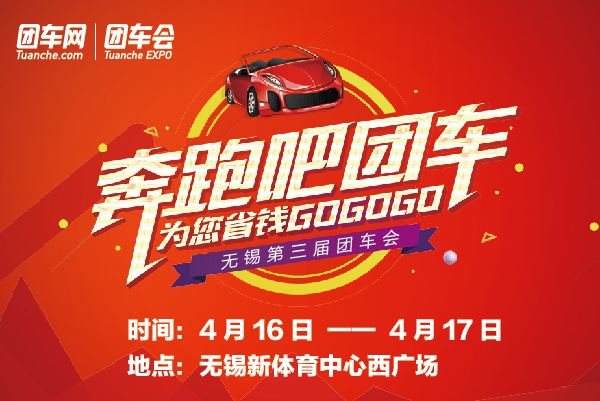 2016无锡第三届团车会
