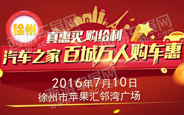 2016汽车之家百城万人购车惠-徐州-600.jpg