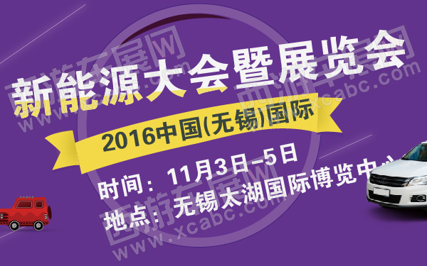 2016中国(无锡)国际新能源大会暨展览会-600-01.jpg