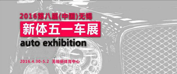 无锡车展