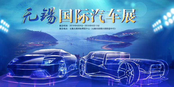 2016无锡国际汽车展