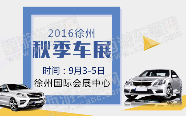 2016徐州秋季车展 .jpg