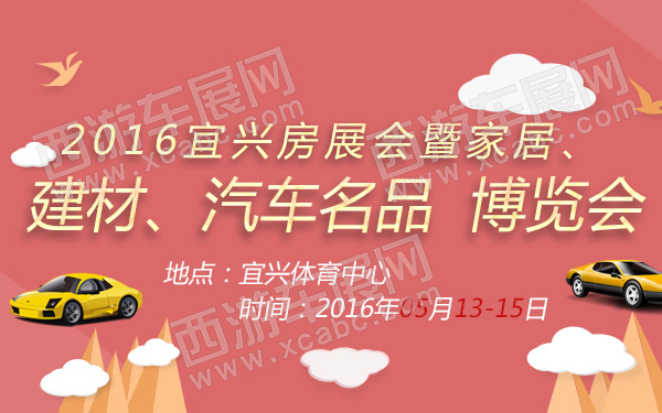 2016宜兴房展会暨家居建材汽车名品博览会-600.jpg