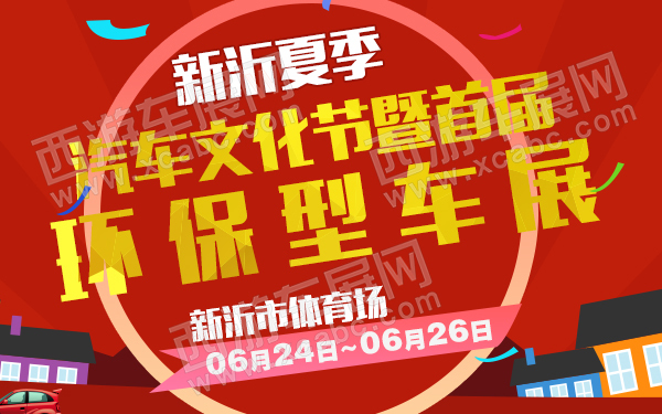 新沂夏季汽车文化节暨首届环保型车展-600.jpg